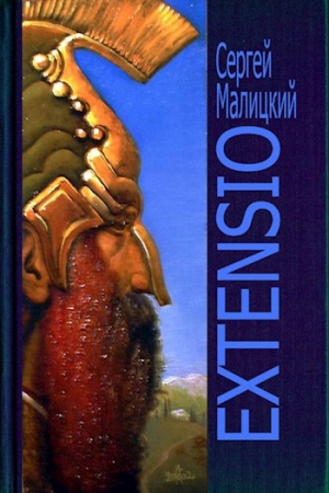 Обложка книги «Extensio» — Сергей Малицкий