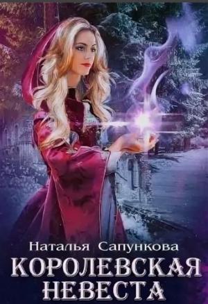 Обложка книги «Подарок феи. Королевская невеста» — Наталья Александровна Сапункова