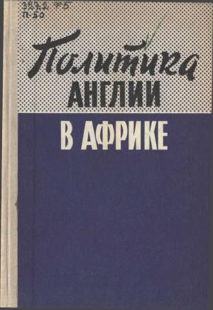 Обложка книги «Политика Англии в Африке» — Григорий Львович Бондаревский