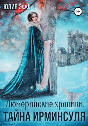 Обложка книги «Тайна Ирминсуля» — Юлия Эфф