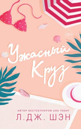 Обложка книги «Ужасный Круз» — Л. Дж. Шэн