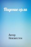Автор Неизвестен - Падение орла