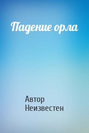 Обложка книги «Падение орла» — Автор Неизвестен