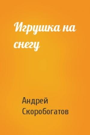 Обложка книги «Игрушка на снегу» — Андрей Скоробогатов