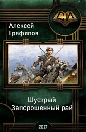 Обложка книги «Шустрый. Запорошенный рай» — Алексей Трефилов