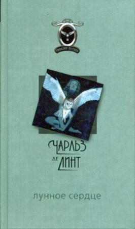 Обложка книги «Лунное сердце» — Чарльз де Линт