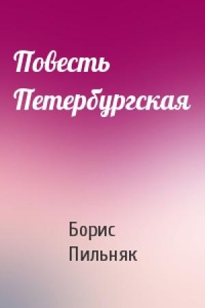 Обложка книги «Повесть Петербургская» — Борис Пильняк