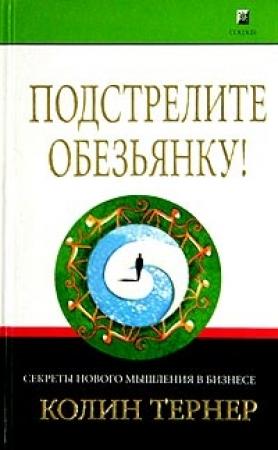 Обложка книги «Подстрелите обезьянку! Секреты нового мышления в бизнесе» — Колин Тернер
