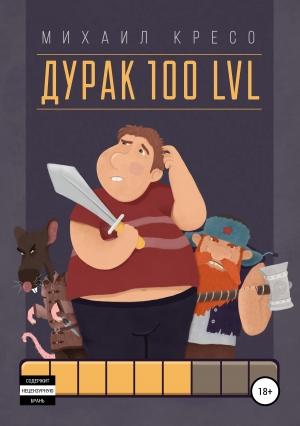 Обложка книги «Дурак 100 LVL» — Михаил Кресо