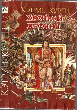 Обложка книги «Хроники Дерини. Книга 1» — Кэтрин Куртц