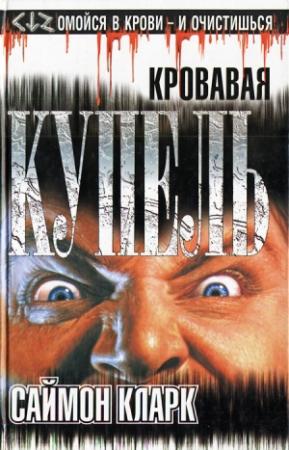 Обложка книги «Кровавая купель» — Саймон Кларк