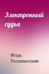 Игорь Росоховатский - Электронный судья