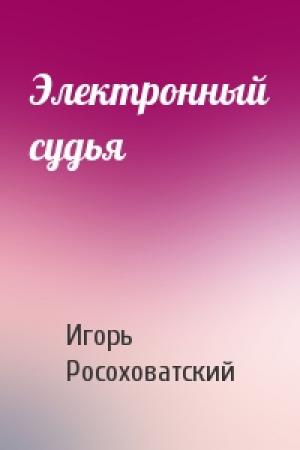 Обложка книги «Электронный судья» — Игорь Росоховатский