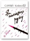 Сергей Валерьевич Ковалев - Як пакахаць ружу