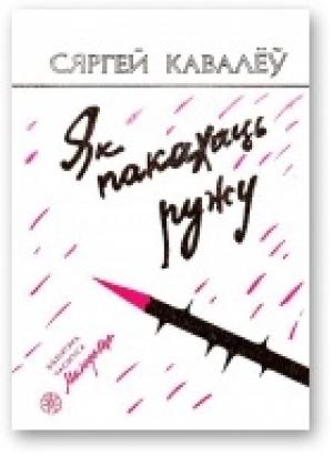 Обложка книги «Як пакахаць ружу» — Сергей Валерьевич Ковалев