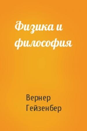 Обложка книги «Физика и философия» — В Гейзенберг