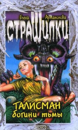 Обложка книги «Талисман богини тьмы» — Елена Артамонова
