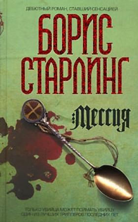 Обложка книги «Мессия» — Борис Старлинг