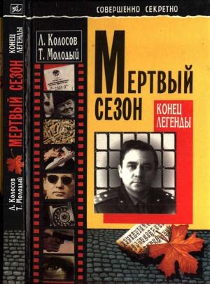 Обложка книги «Мёртвый сезон. Конец легенды» — Леонид Колосов, Трофим Молодый