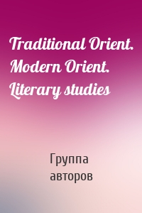 Traditional Orient. Modern Orient. Literary studies