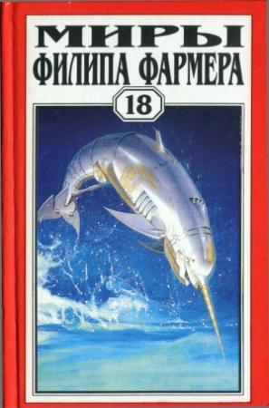 Обложка книги «Миры Филипа Фармера. Том 18. Одиссея Грина. Долгая тропа войны. Небесные киты Измаила» — Филип Фармер