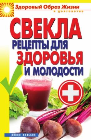 Обложка книги «Свекла. Рецепты для здоровья и молодости» — Виктор Зайцев