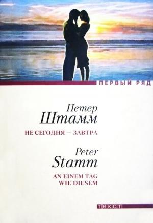 Обложка книги «Не сегодня — завтра» — Петер Штамм