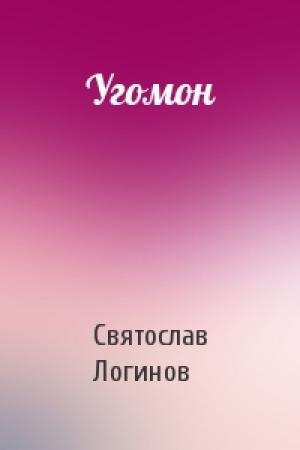 Обложка книги «Угомон» — Святослав Логинов
