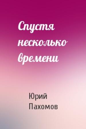Обложка книги «Спустя несколько времени» — Юрий Пахомов