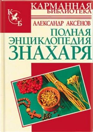 Обложка книги «Полная энциклопедия знахаря» — Александр Аксенов