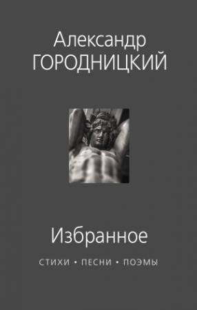 Обложка книги «Избранное. Стихи, песни, поэмы» — Александр Городницкий