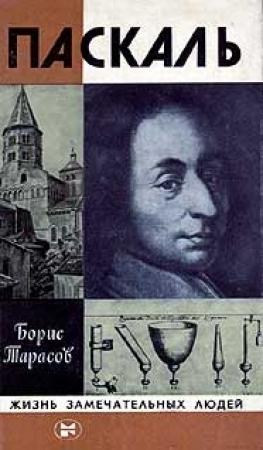 Обложка книги «Паскаль» — Борис Тарасов