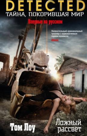 Обложка книги «Ложный рассвет» — Том Лоу