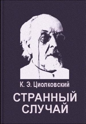 Обложка книги «Странный случай» — Константин Циолковский