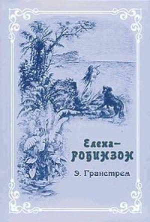 Обложка книги «Елена-Робинзон. Приключения девочки на необитаемом острове» — Эдуард Гранстрем