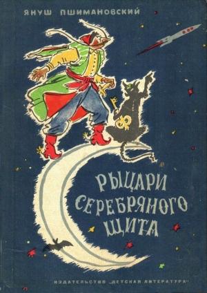 Обложка книги «Рыцари Серебряного Щита» — Януш Пшимановский