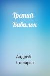 Андрей Столяров - Третий Вавилон
