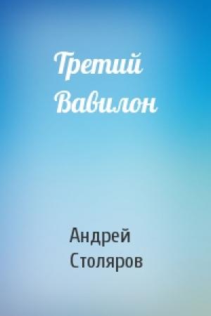 Обложка книги «Третий Вавилон» — Андрей Столяров