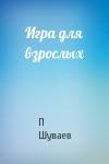 П Шуваев - Игра для взрослых