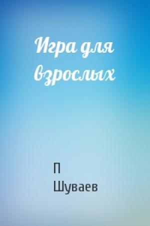 Обложка книги «Игра для взрослых» — П Шуваев