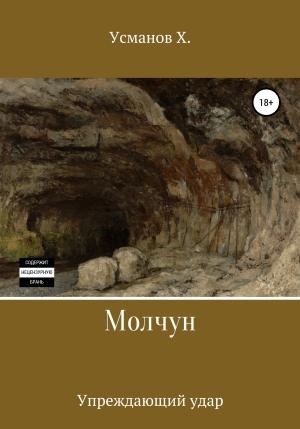 Обложка книги «Молчун. Упреждающий удар» — Хайдарали Усманов