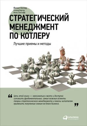 Обложка книги «Стратегический менеджмент по Котлеру: Лучшие приемы и методы» — Нильс Бикхофф, Роланд Бергер, Филип Котлер