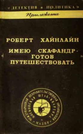 Обложка книги «Имею скафандр - готов путешествовать» — Роберт Хайнлайн