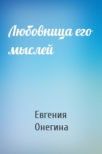 Любовница его мыслей
