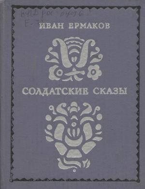 Обложка книги «Солдатские сказы» — Иван Ермаков