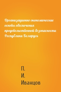 Организационно-экономические основы обеспечения продовольственной безопасности Республики Беларусь