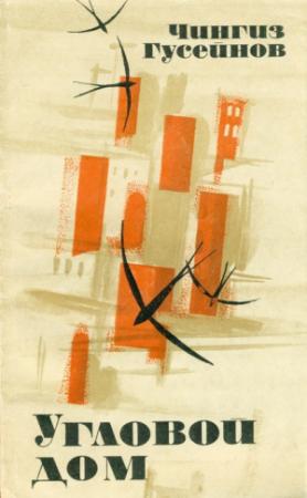 Обложка книги «Угловой дом» — Чингиз Гасан оглы Гусейнов