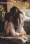 Татьяна Фриц - Сын маминой подруги