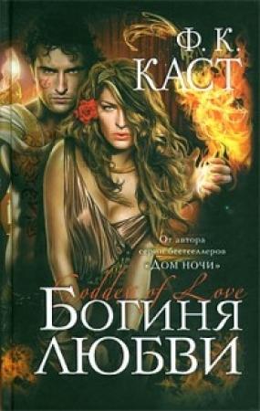 Обложка книги «Богиня любви» — Филис Кристина Каст