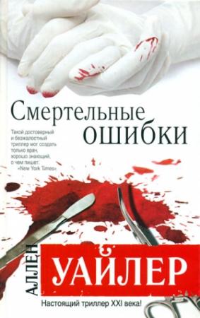 Обложка книги «Смертельные ошибки» — Аллен Уайлер